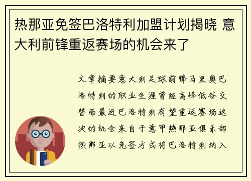 热那亚免签巴洛特利加盟计划揭晓 意大利前锋重返赛场的机会来了