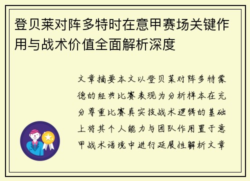 登贝莱对阵多特时在意甲赛场关键作用与战术价值全面解析深度 登贝莱对阵多特时在意甲赛场关键作用与战术价值全面解析深度