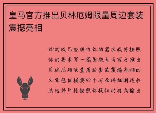 皇马官方推出贝林厄姆限量周边套装震撼亮相