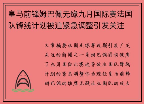 皇马前锋姆巴佩无缘九月国际赛法国队锋线计划被迫紧急调整引发关注