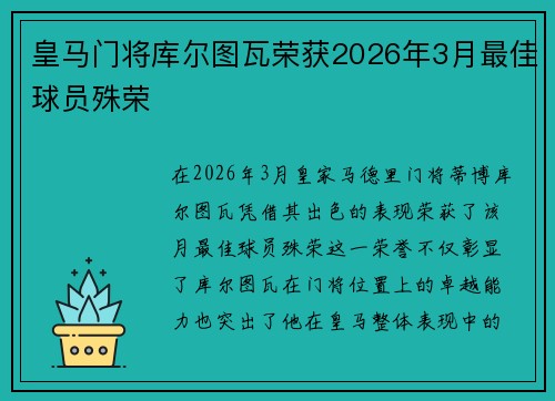 皇马门将库尔图瓦荣获2026年3月最佳球员殊荣 