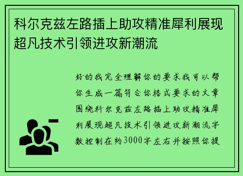 科尔克兹左路插上助攻精准犀利展现超凡技术引领进攻新潮流 科尔克兹左路插上助攻精准犀利展现超凡技术引领进攻新潮流