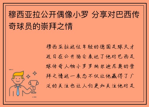 穆西亚拉公开偶像小罗 分享对巴西传奇球员的崇拜之情