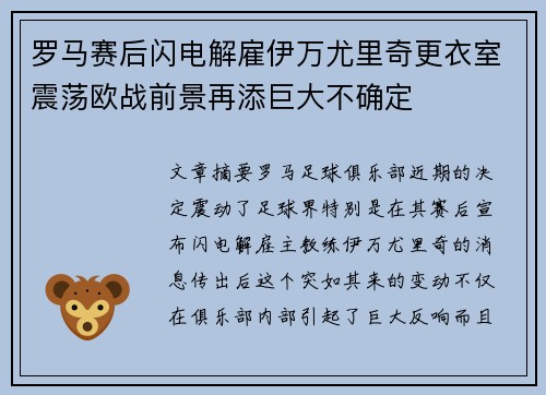 罗马赛后闪电解雇伊万尤里奇更衣室震荡欧战前景再添巨大不确定
