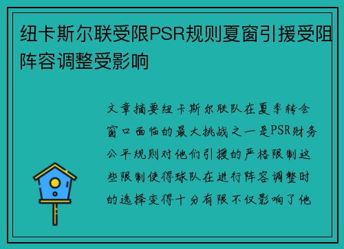 纽卡斯尔联受限PSR规则夏窗引援受阻阵容调整受影响