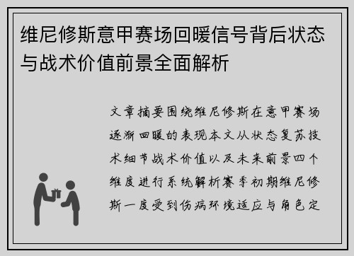 维尼修斯意甲赛场回暖信号背后状态与战术价值前景全面解析