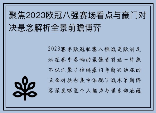 聚焦2023欧冠八强赛场看点与豪门对决悬念解析全景前瞻博弈 聚焦2023欧冠八强赛场看点与豪门对决悬念解析全景前瞻博弈