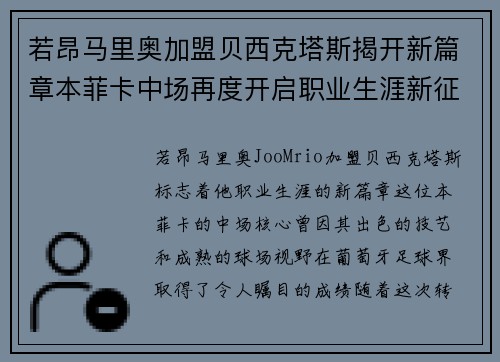 若昂马里奥加盟贝西克塔斯揭开新篇章本菲卡中场再度开启职业生涯新征程