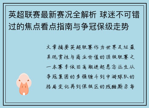 英超联赛最新赛况全解析 球迷不可错过的焦点看点指南与争冠保级走势 英超联赛最新赛况全解析 球迷不可错过的焦点看点指南与争冠保级走势
