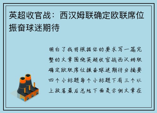 英超收官战：西汉姆联确定欧联席位振奋球迷期待