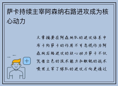 萨卡持续主宰阿森纳右路进攻成为核心动力