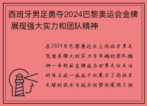西班牙男足勇夺2024巴黎奥运会金牌 展现强大实力和团队精神