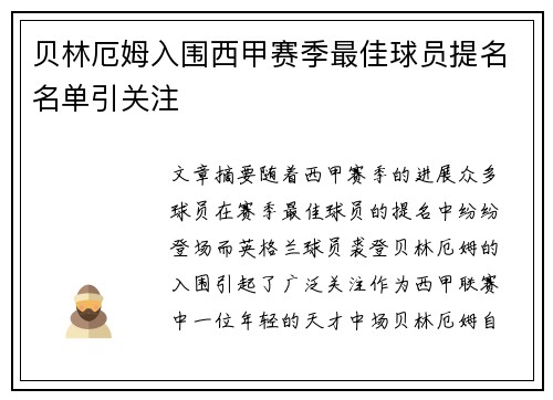 贝林厄姆入围西甲赛季最佳球员提名名单引关注