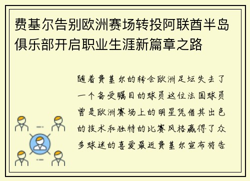 费基尔告别欧洲赛场转投阿联酋半岛俱乐部开启职业生涯新篇章之路 费基尔告别欧洲赛场转投阿联酋半岛俱乐部开启职业生涯新篇章之路