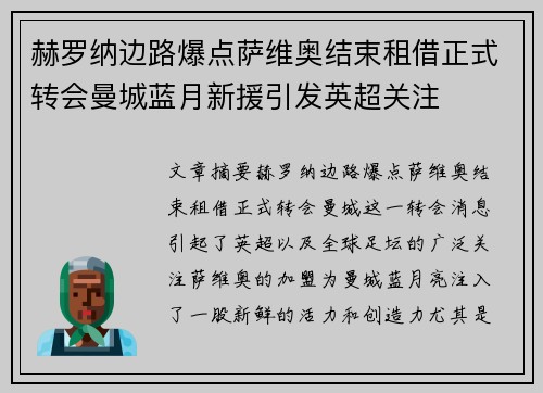 赫罗纳边路爆点萨维奥结束租借正式转会曼城蓝月新援引发英超关注