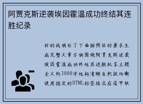 阿贾克斯逆袭埃因霍温成功终结其连胜纪录 