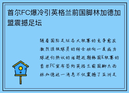 首尔FC爆冷引英格兰前国脚林加德加盟震撼足坛 首尔FC爆冷引英格兰前国脚林加德加盟震撼足坛